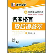 新钢笔字帖学与练：名家格言歇后语荟萃（楷行）