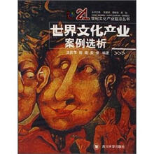 世界文化产业案例选析