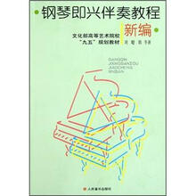 钢琴即兴伴奏教程（新编）