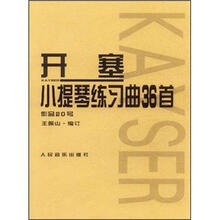 开塞小提琴练习曲36首（作品20号）