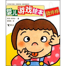 婴儿游戏绘本：挠痒痒