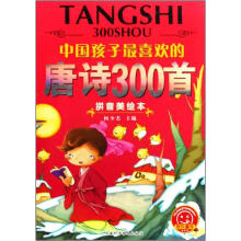 中国孩子最喜欢的唐诗300首（拼音美绘本）