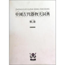 中國古代器物大詞典：樂器