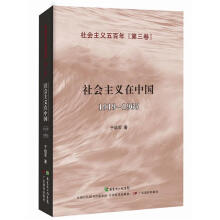 社会主义五百年（第3卷）：社会主义在中国（1919-1965）