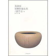 名画家刻紫砂壶丛书：边平山卷