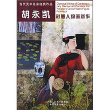 胡永凯彩墨人物画新作