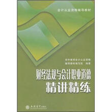 财经法规与会计职业道德精讲精练