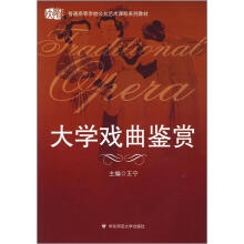 普通高等学校公共艺术课程系列教材:大学戏曲鉴赏