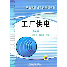 职业教育机电类规划教材：工厂供电（第2版）