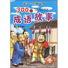 孩子一生必读的300个成语故事:冬(精品彩图注音)