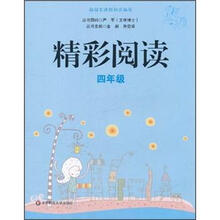 精彩阅读(4年级)