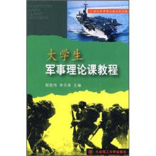大学生军事理论课教程(第2版)