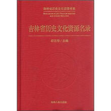 吉林省历史文化资源名录