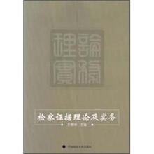 检察证据理论及实务