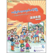 汉语乐园（学生用书）（缅甸语版）（附光盘）
