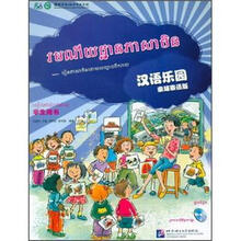 汉语乐园（学生用书）（柬埔寨语版）（附光盘）