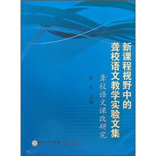新课程视野中的聋校语文教学实验文集：聋校语文课改研究