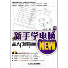 新手学电脑从入门到精通(附光盘)