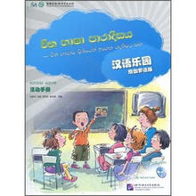 汉语乐园·活动手册（僧伽罗语版）（附光盘）