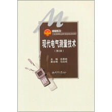 卓越系列·21世纪高等职业教育创新型精品规划教材：现代电气测量技术（第2版）