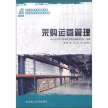 新世纪应用型高等教育物流管理类课程规划教材：采购运营管理