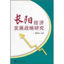 长阳经济发展战略研究