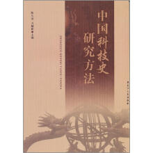 中国科技史研究方法