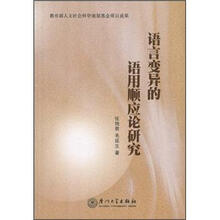 语言变异的语用顺应论研究