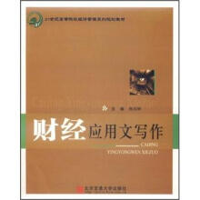 21世纪高等院校经济管理系列规划教材:财经应用文写作