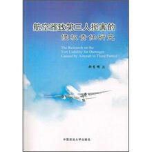 航空器致第三人损害的侵权责任研究
