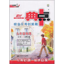 综合应用创新题典中点：9年级物理（全1册）（北师大版）