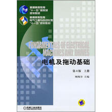 普通高等教育“十一五”国家级规划教材：电机及拖动基础（第4版）（上册）