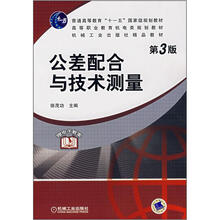 普通高等教育“十一五”国家级教材：公差配合与技术测量（第3版）