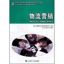 新世纪高职高专物流管理类课程规划教材·广东省物流行业协会推荐教材：物流营销