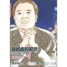 漫画陈天桥：冒险者的游戏