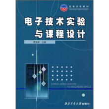 高等学校教材:电子技术实验与课程设计