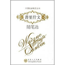 外国名家散文丛书:普里什文随笔选