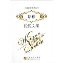 外国名家散文丛书：培根论说文集