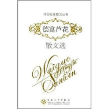 外国名家散文丛书:德富芦花散文选