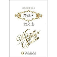 外国名家散文丛书：茨威格散文选