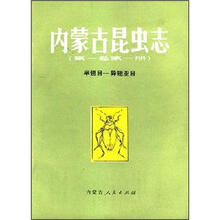 内蒙古昆虫志（第1卷）（第1册）
