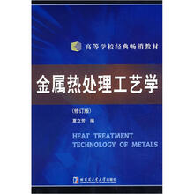 金属热处理工艺学（修订版）