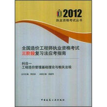 全国造价工程师执业资格考试三阶段复习法应考指南(科目1):工程造价管理基础理论与相关法规