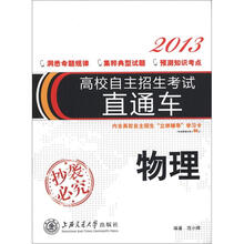 高校自主招生考试直通车：物理（2013）（附学习卡）