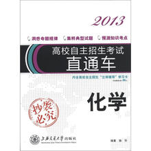 高校自主招生考试直通车：化学（2013）（附学习卡）