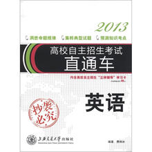 高校自主招生考试直通车:英语(2013)(附学习卡)