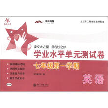 交大之星：英语学业水平单元测试卷（7年级·第1学期）（附MP3光盘1张）