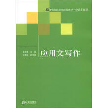 新世纪高职高专精品教材·公共基础课：应用文写作