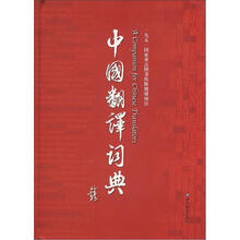 中国翻译词典