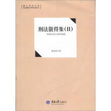 重大法学文库·恢复建院十周年纪念丛书：刑法散得集（2）